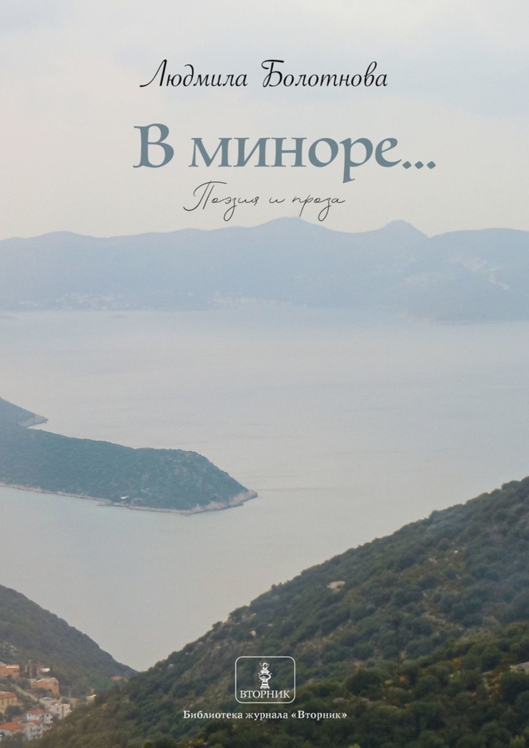 Обложка книги «В миноре… Поэзия и проза»