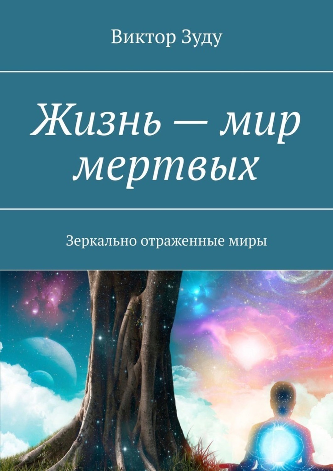 Обложка книги «Жизнь – мир мертвых. Зеркально отраженные миры»