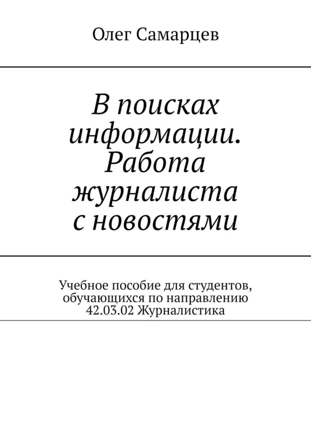 Обложка книги «В поисках информации. Работа журналиста с новостями. Учебное пособие для студентов, обучающихся по направлению 42.03.02 Журналистика»
