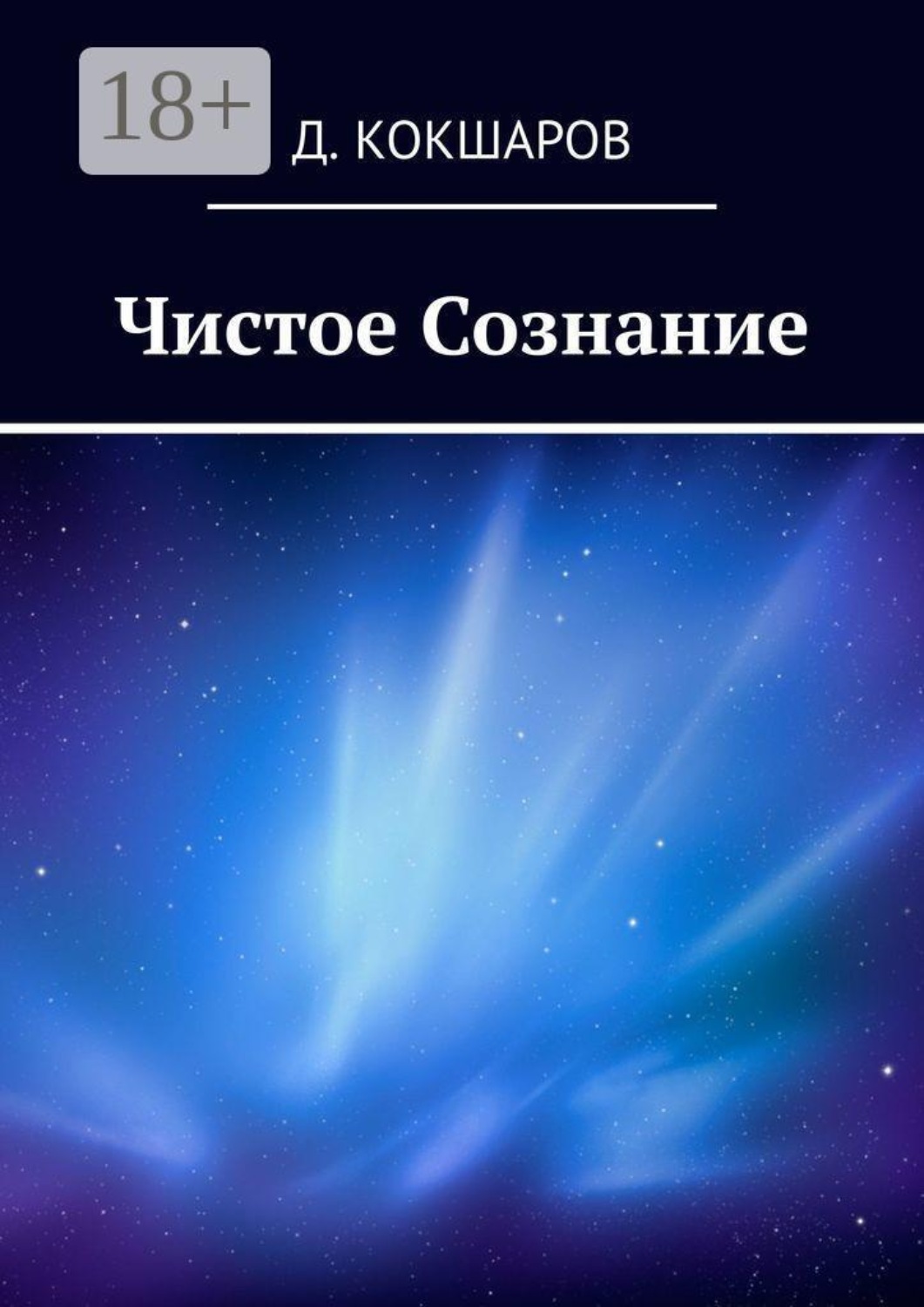 Обложка книги «Чистое Сознание»