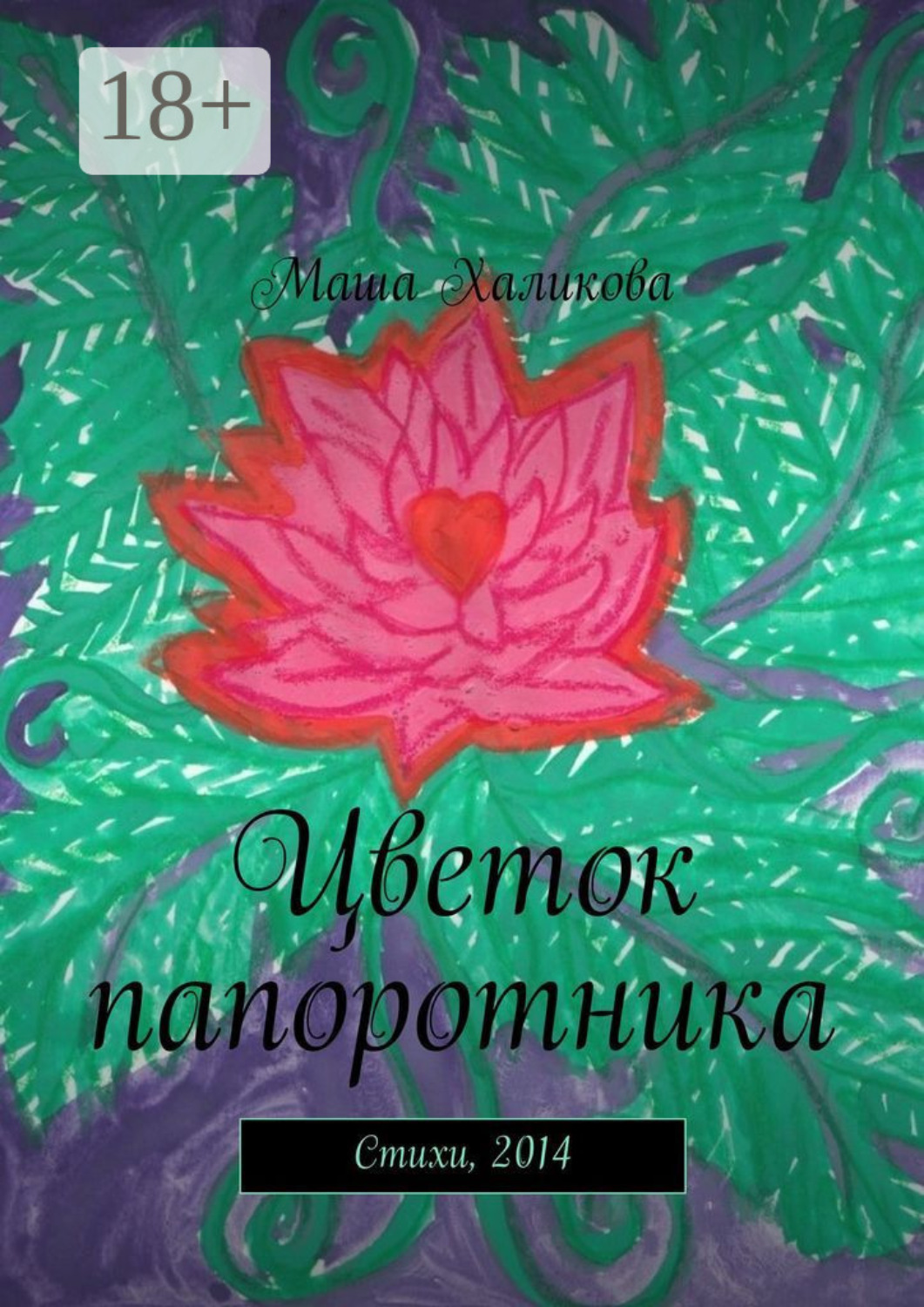 Обложка книги «Цветок папоротника. Стихи, 2014»