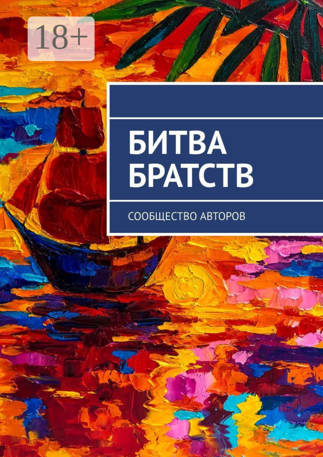 Обложка книги «Битва братств. Сообщество авторов»