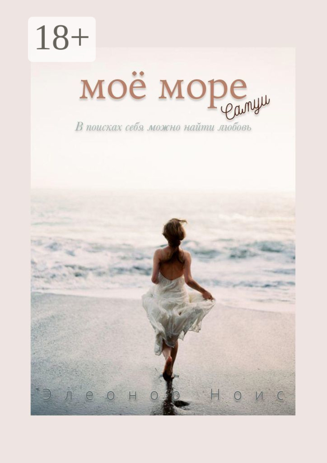 Обложка книги «Моё море. Самуи»