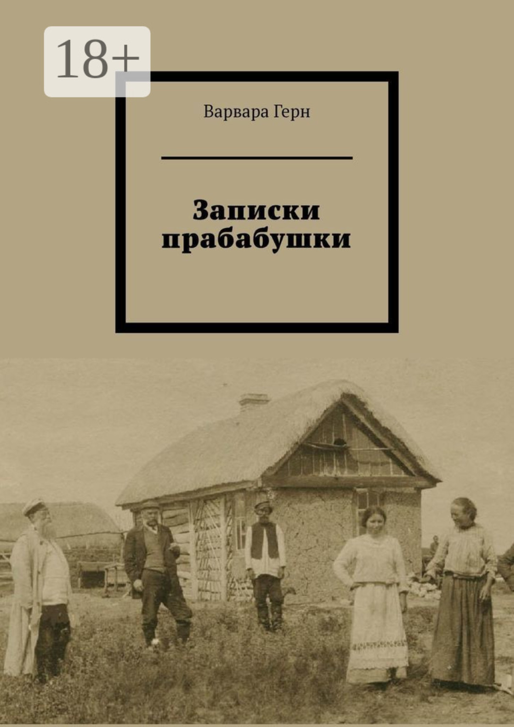 Обложка книги «Записки прабабушки»