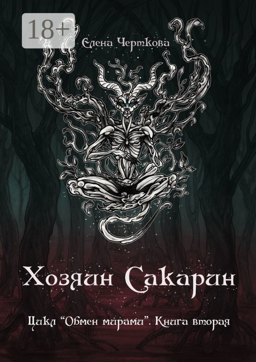 Обложка книги «Хозяин Сакарин. Цикл «Обмен мирами». Книга вторая»