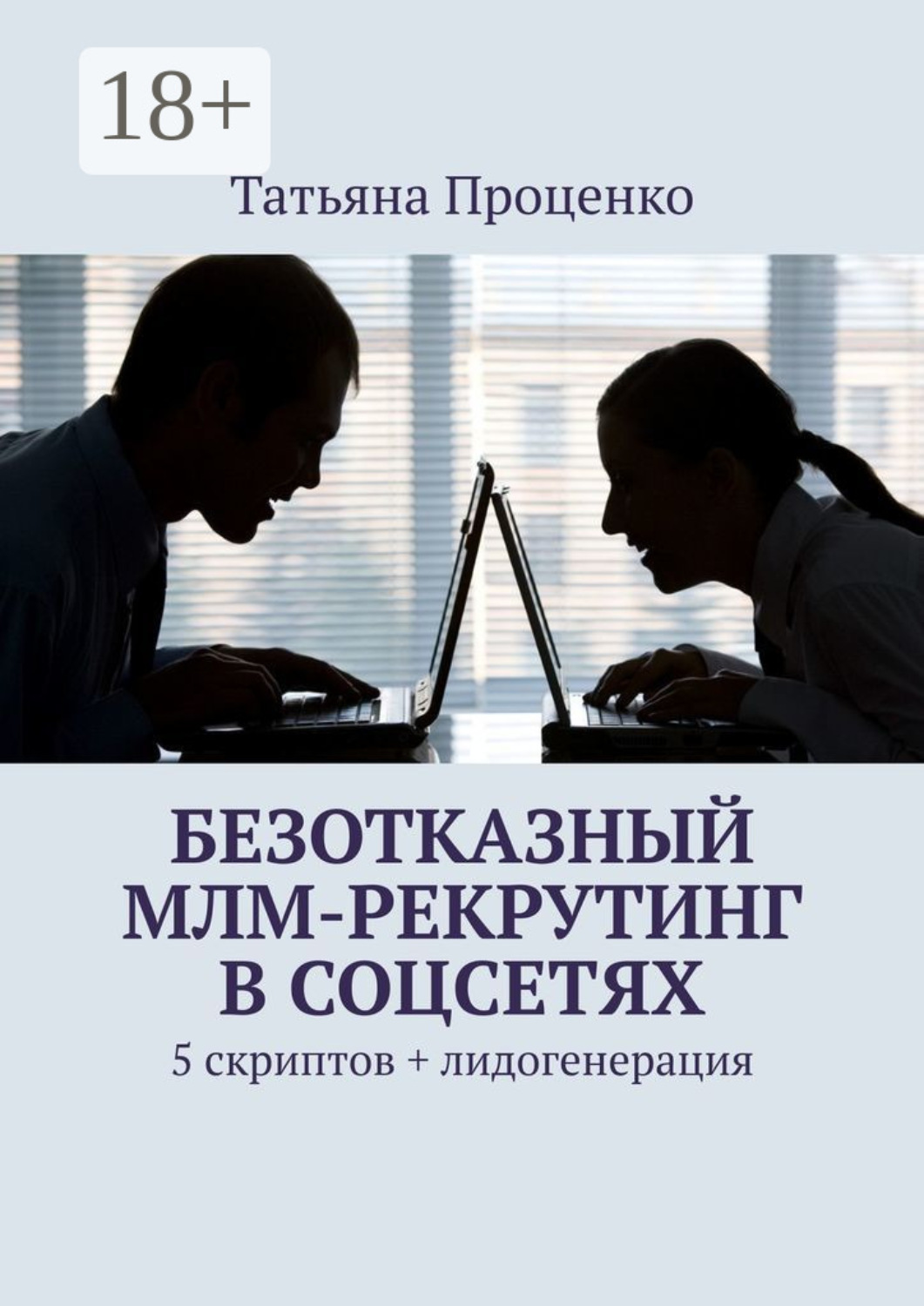 Обложка книги «Безотказный МЛМ-рекрутинг в соцсетях. 5 скриптов + лидогенерация»