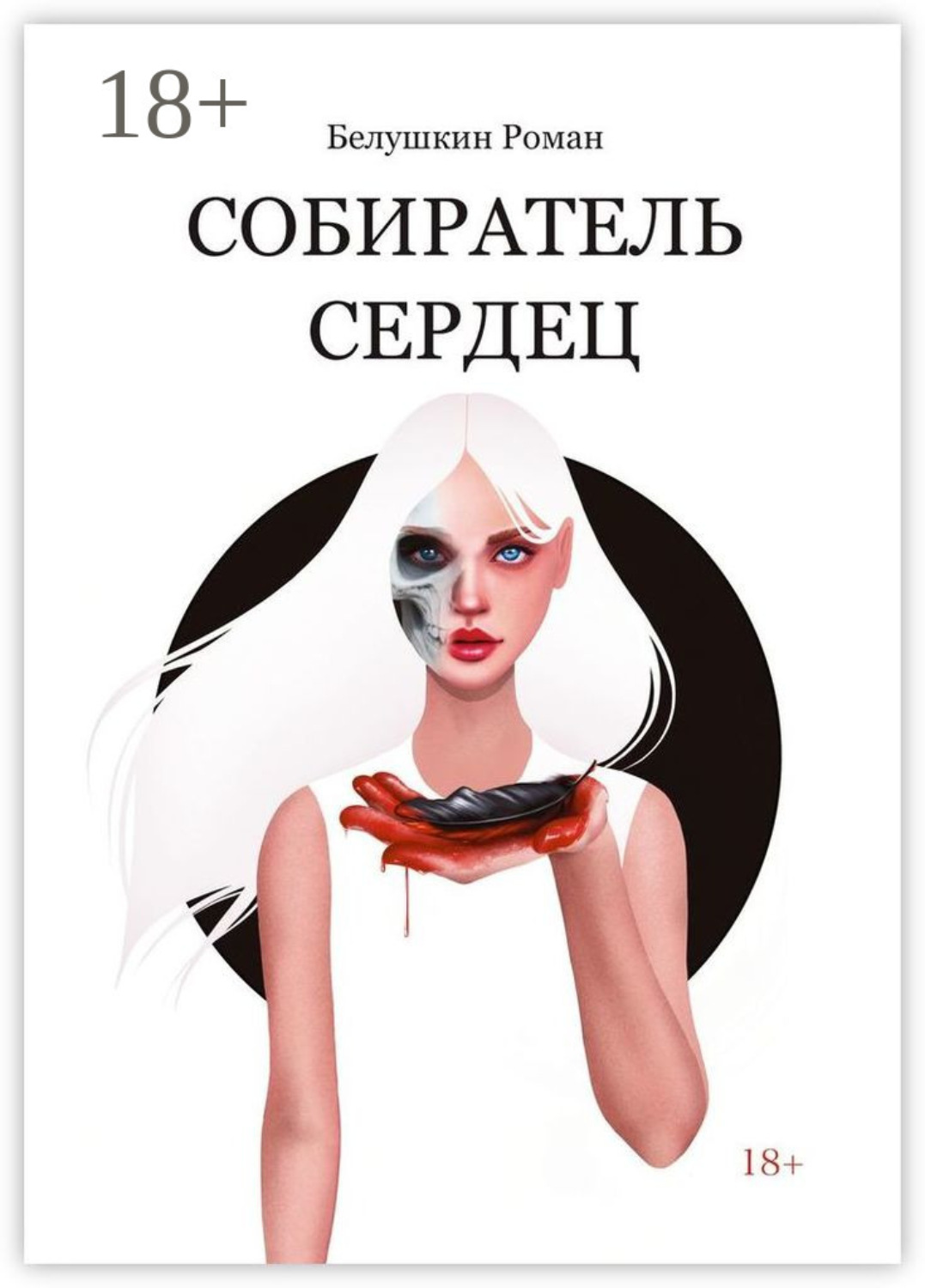 Обложка книги «Собиратель сердец»