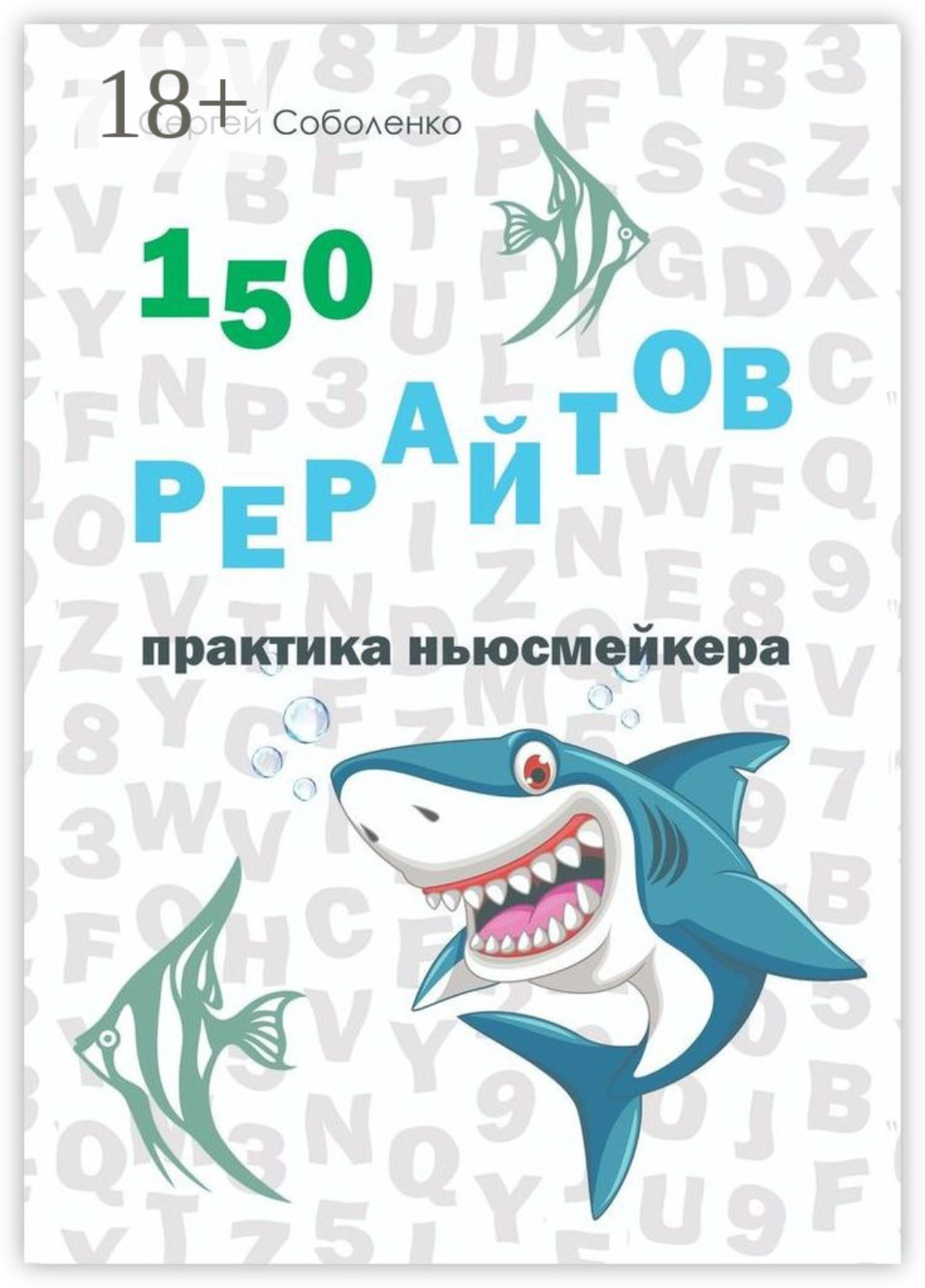Обложка книги «150 рерайтов. Практика ньюсмейкера»