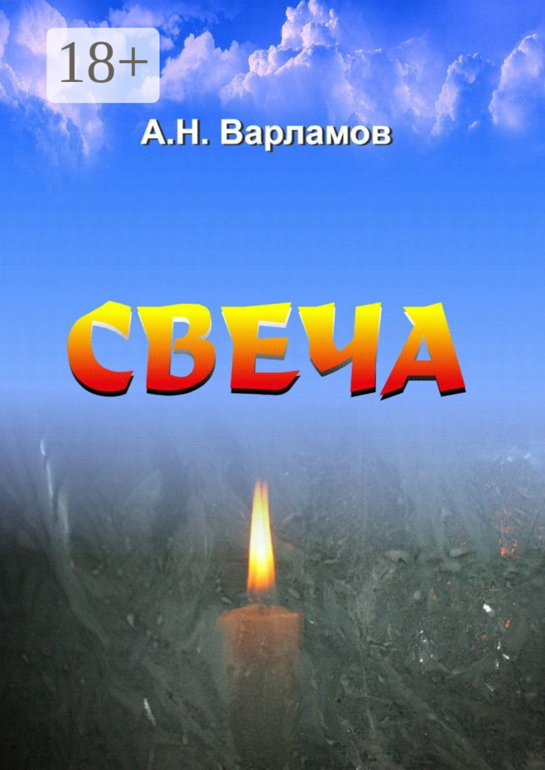 Обложка книги «Свеча»