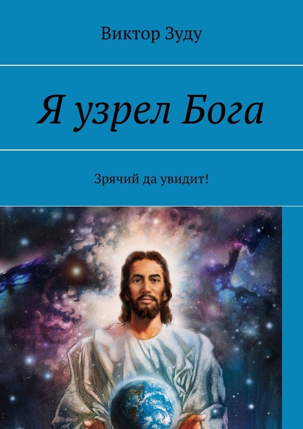 Обложка книги «Я узрел Бога. Зрячий да увидит!»