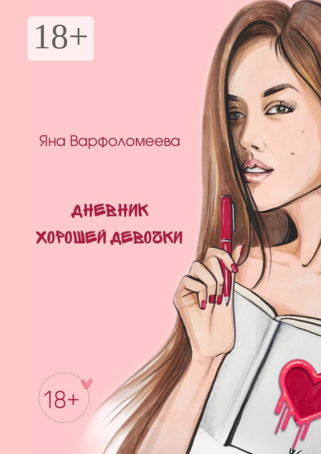 Обложка книги «Дневник хорошей девочки»