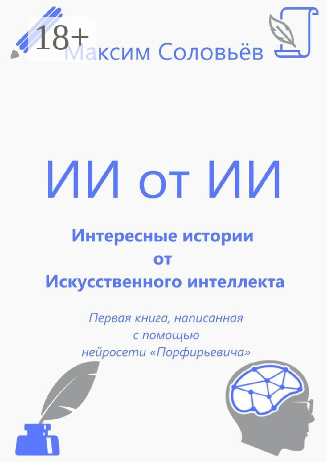 Обложка книги «Интересные истории от Искусственного интеллекта»