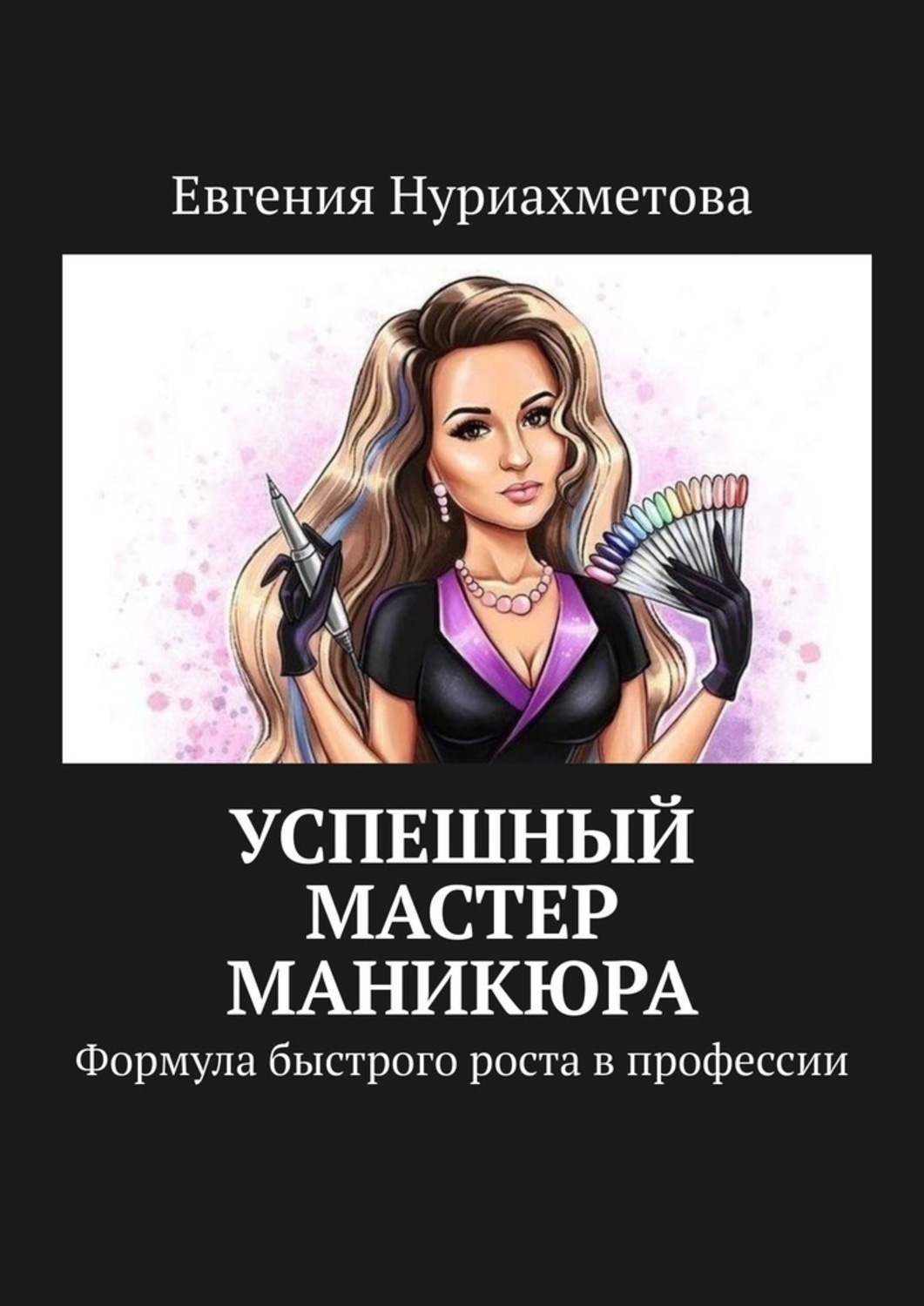 Обложка книги «Успешный мастер маникюра. Формула быстрого роста в профессии»