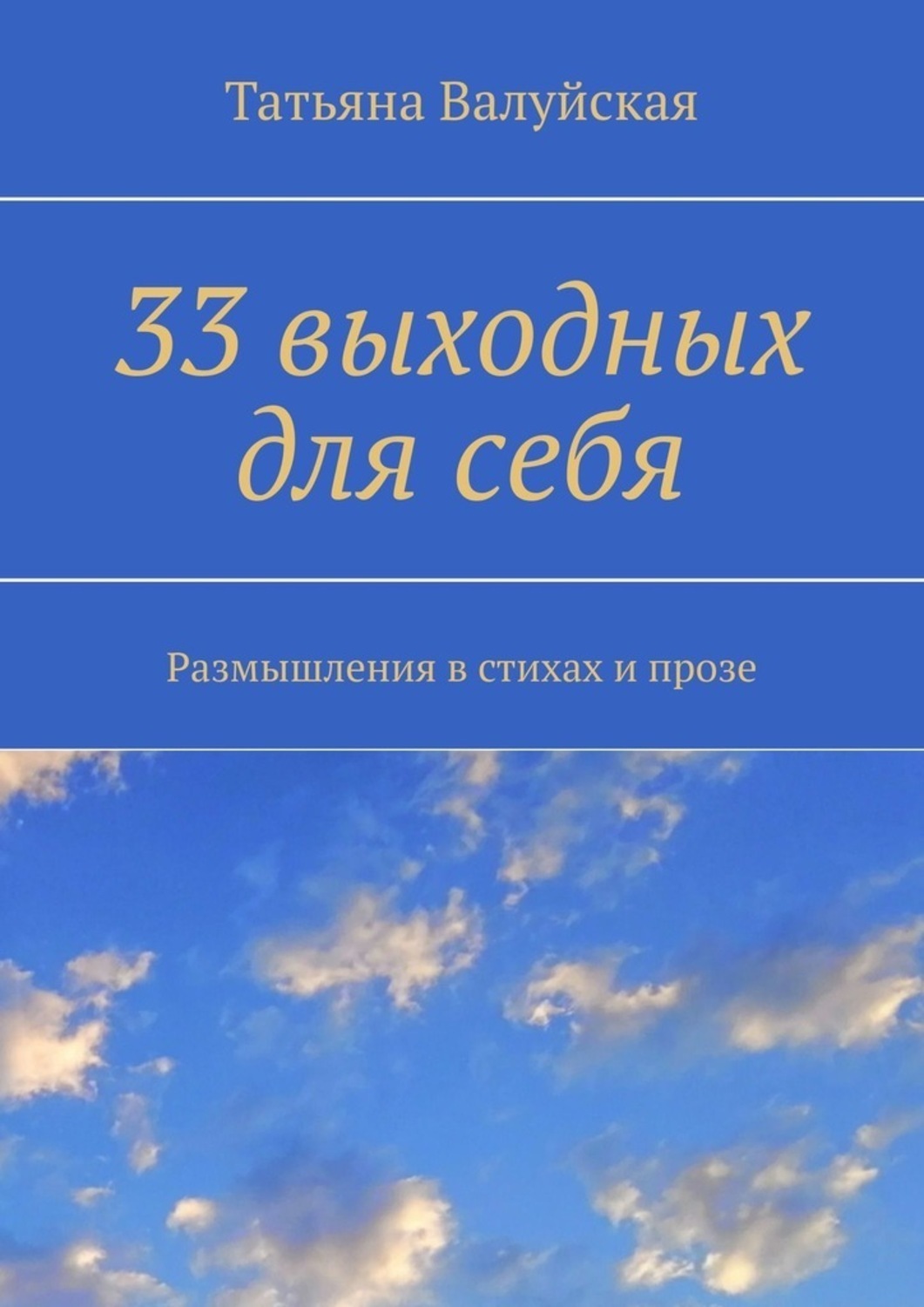 Обложка книги «33 выходных для себя. Размышления в стихах и прозе»