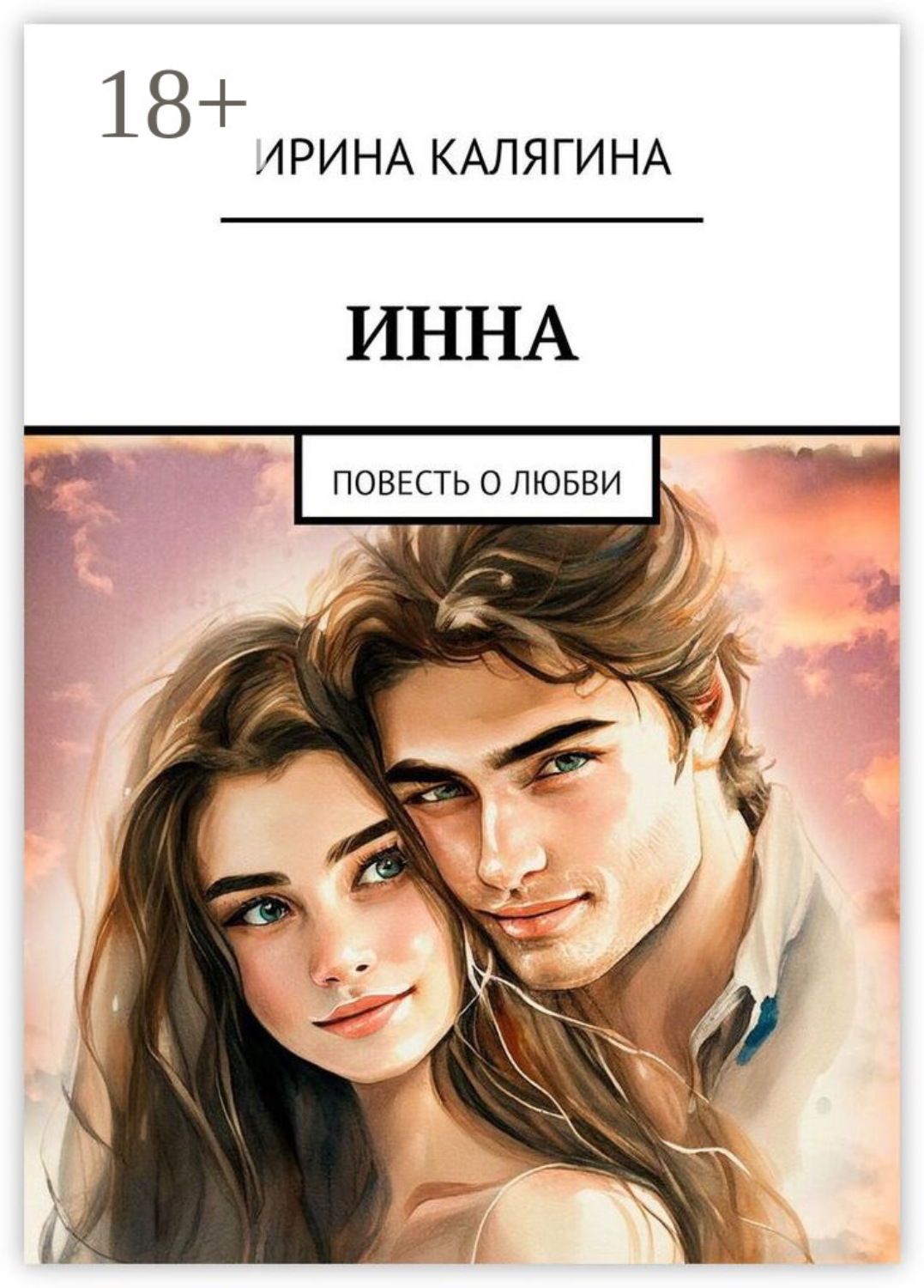 Обложка книги «Инна. Повесть о любви»