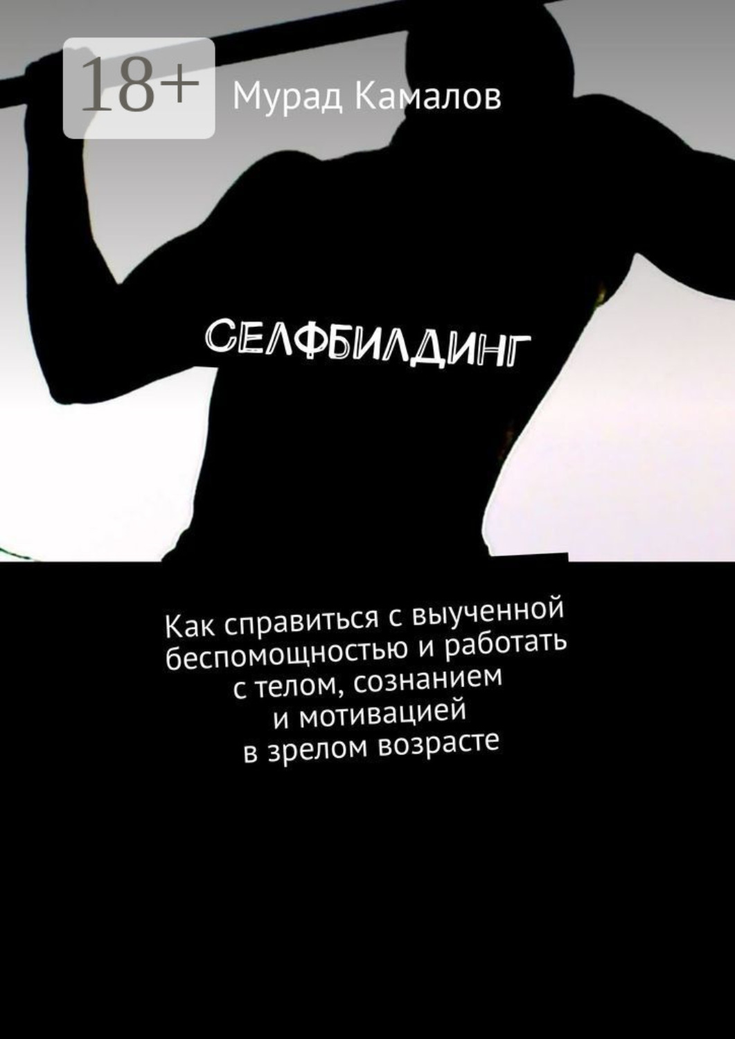 Обложка книги «Селфбилдинг. Как справиться с выученной беспомощностью и работать с телом, сознанием и мотивацией в зрелом возрасте»