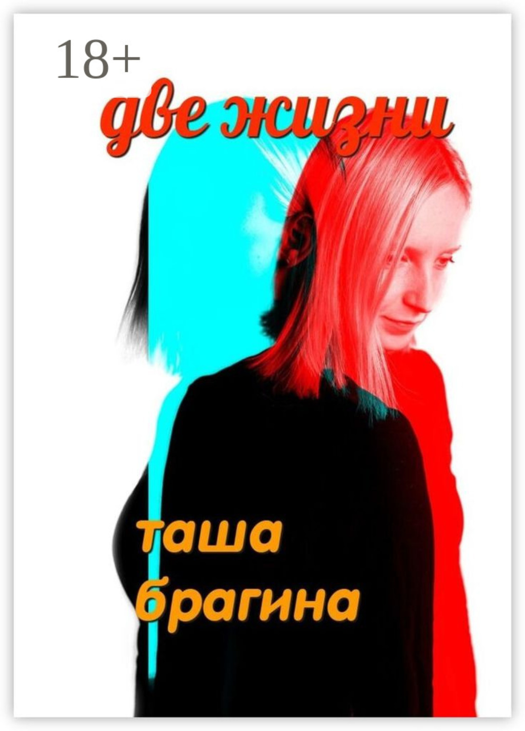 Обложка книги «Две жизни»