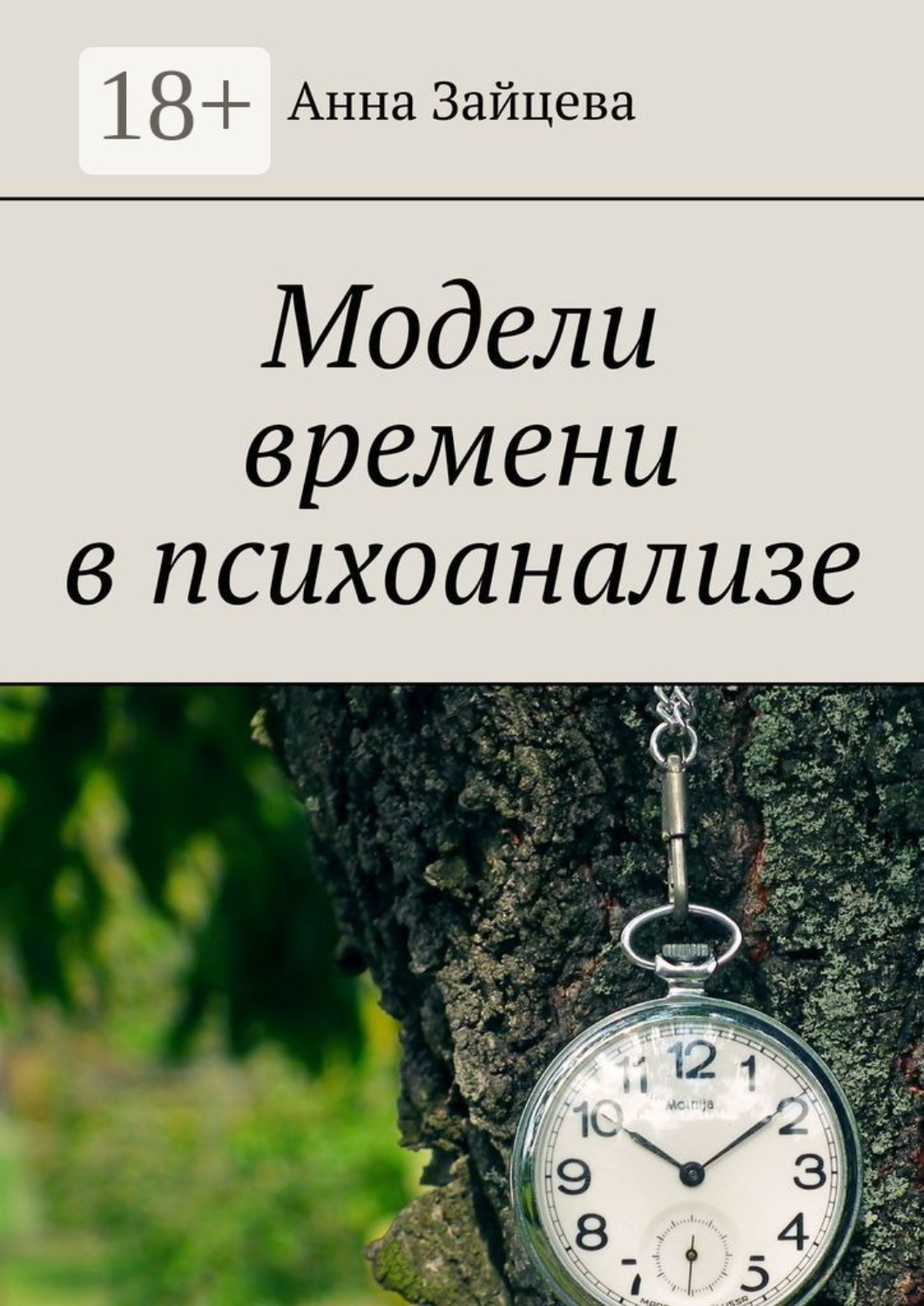 Обложка книги «Модели времени в психоанализе»