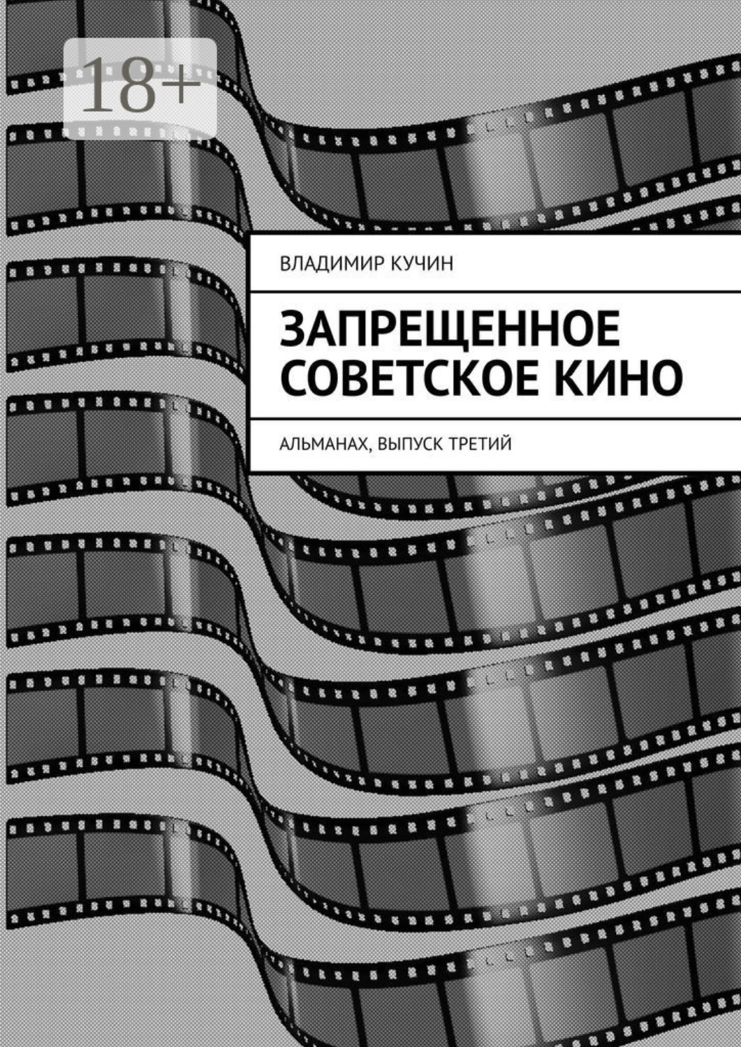 Обложка книги «Запрещенное советское кино. Альманах, выпуск третий»