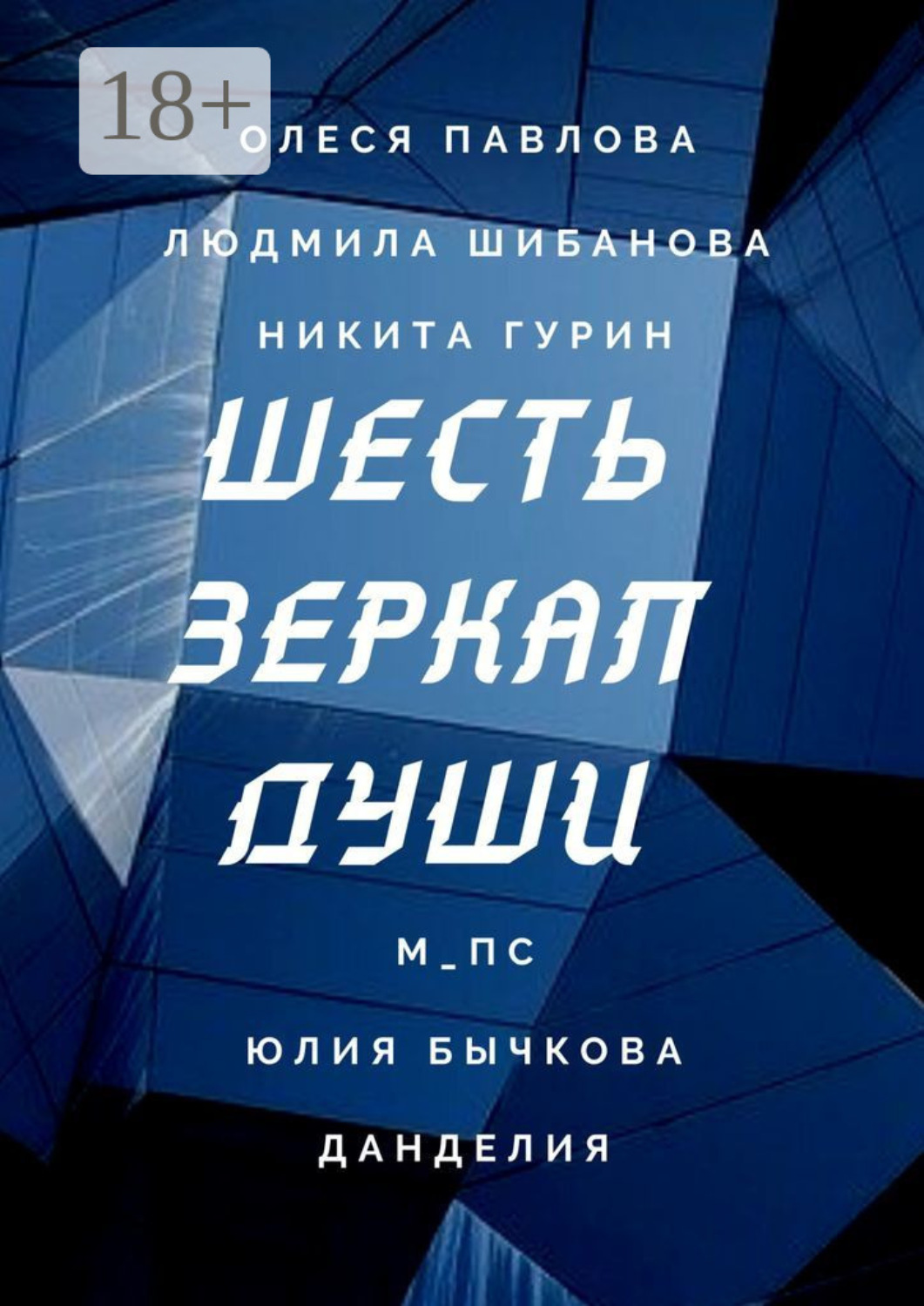 Обложка книги «Шесть зеркал души»
