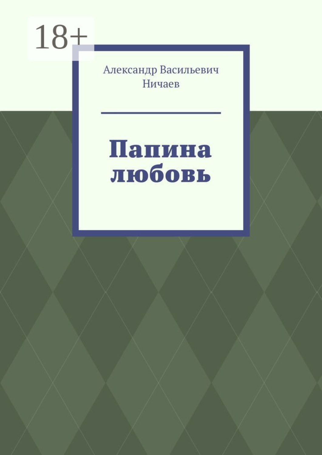 Обложка книги «Папина любовь»