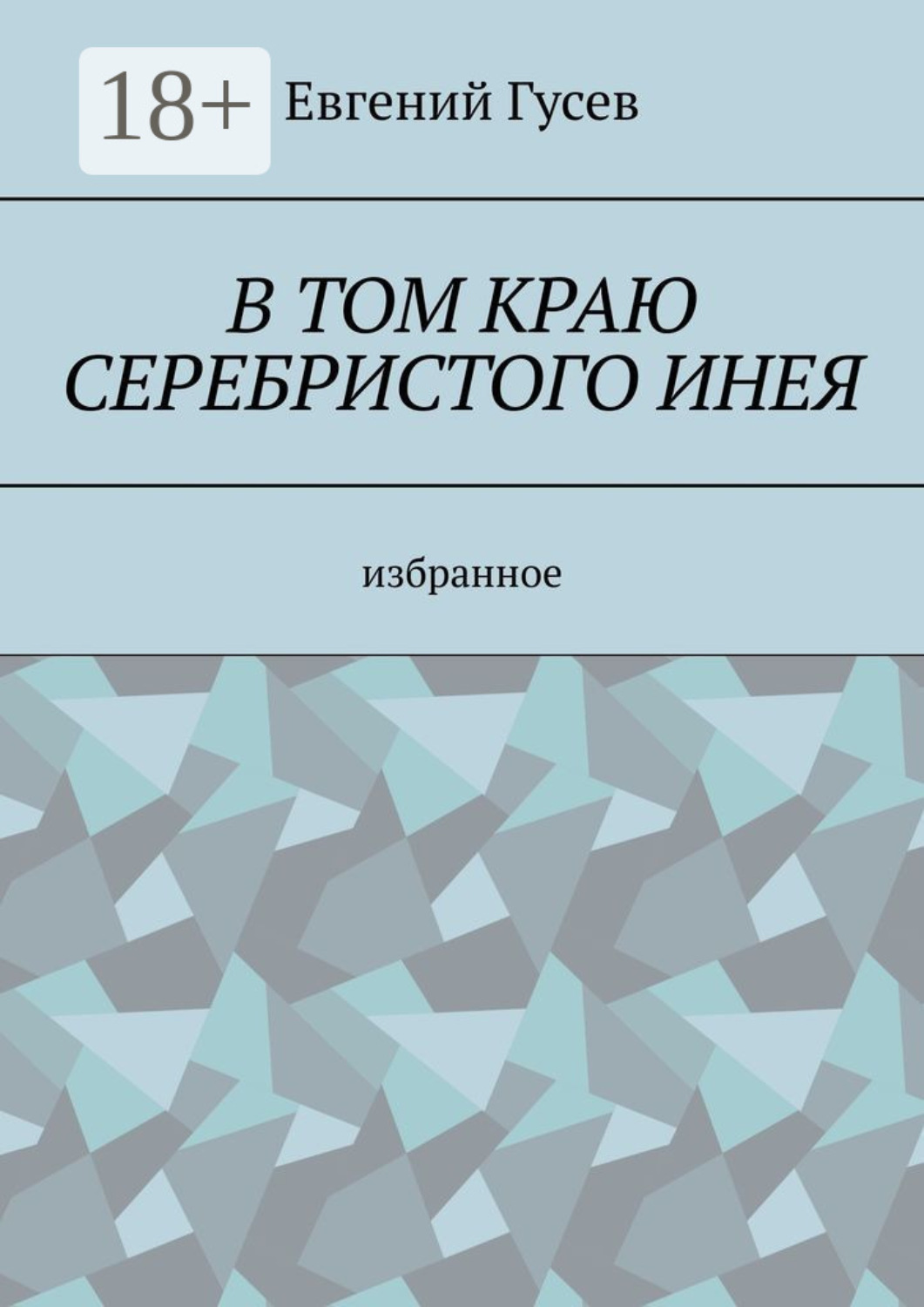 Обложка книги «В том краю серебристого инея»