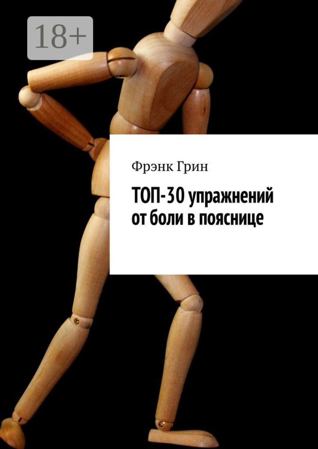 Обложка книги «Топ-30 упражнений от боли в пояснице»