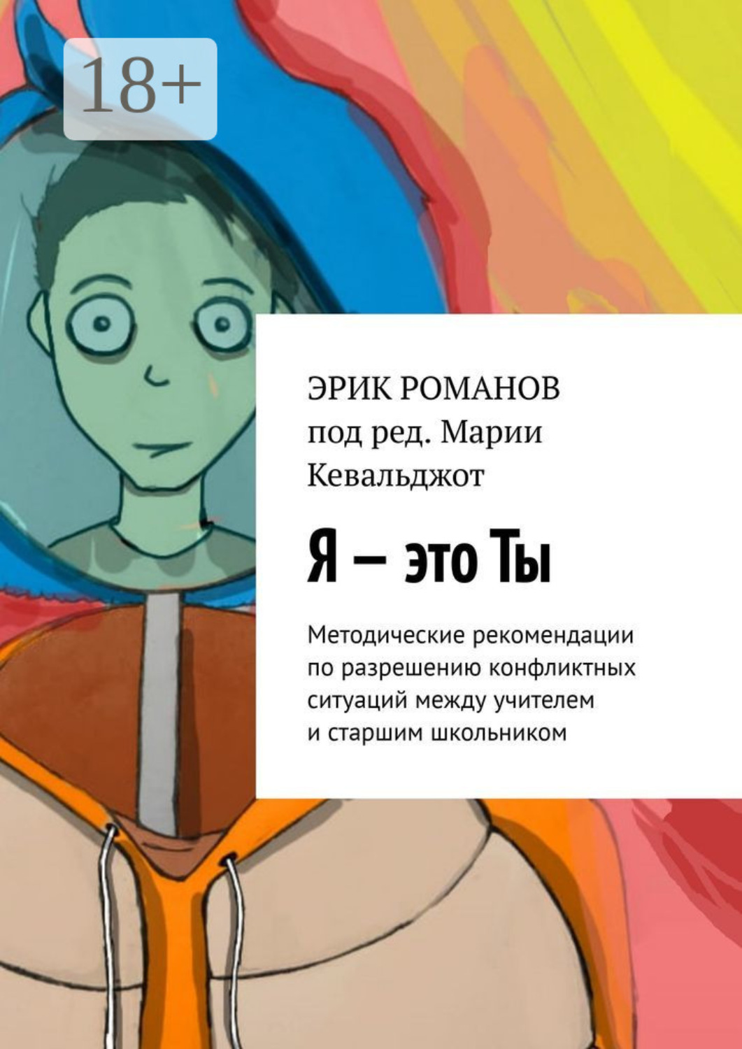 Обложка книги «Я – это ты. Методические рекомендации по разрешению конфликтных ситуаций между учителем и старшим школьником»