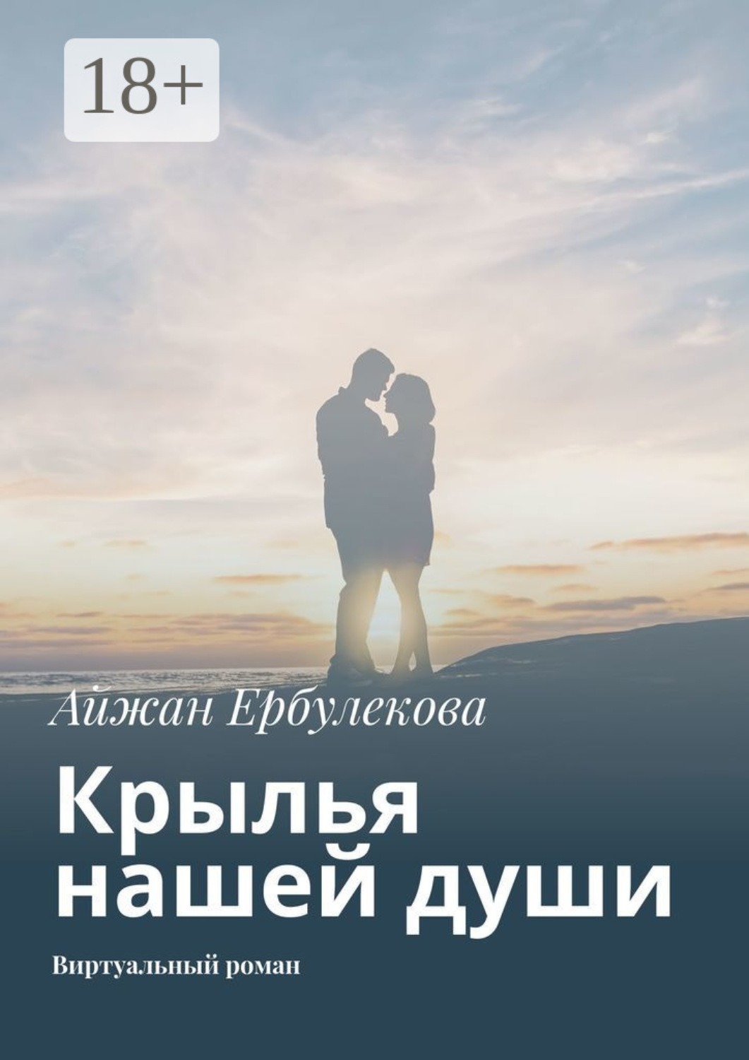 Обложка книги «Крылья нашей души. Виртуальный роман»