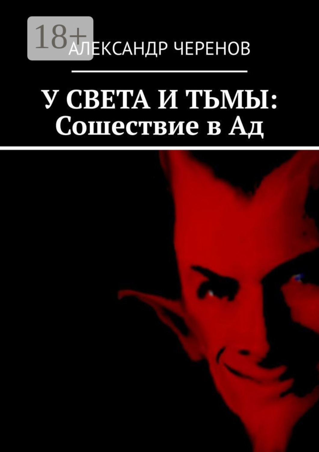 Обложка книги «У света и тьмы: Сошествие в Ад»