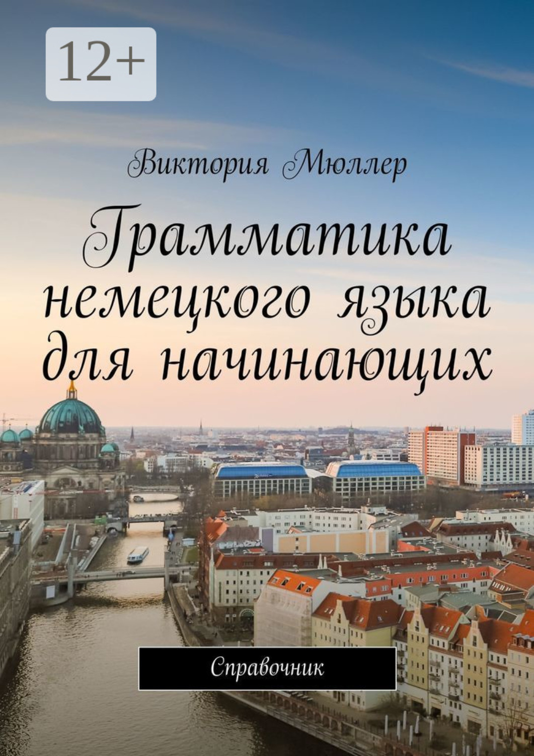 Обложка книги «Грамматика немецкого языка для начинающих. Справочник»