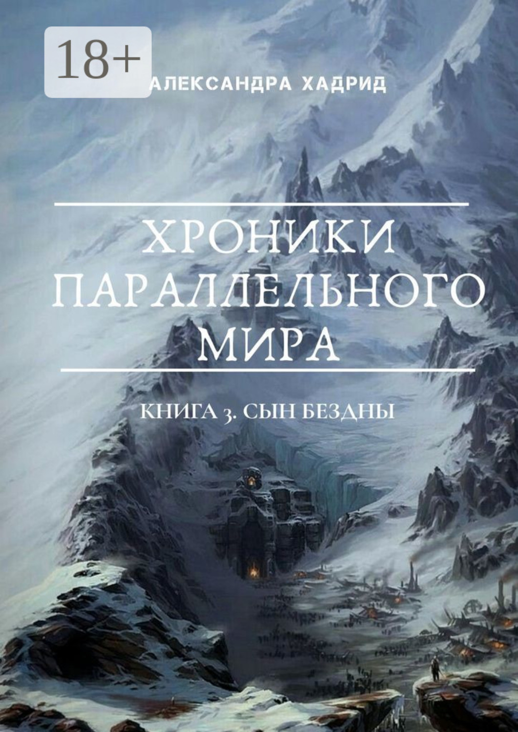 Обложка книги «Хроники параллельного мира. Книга 3. Сын Бездны»