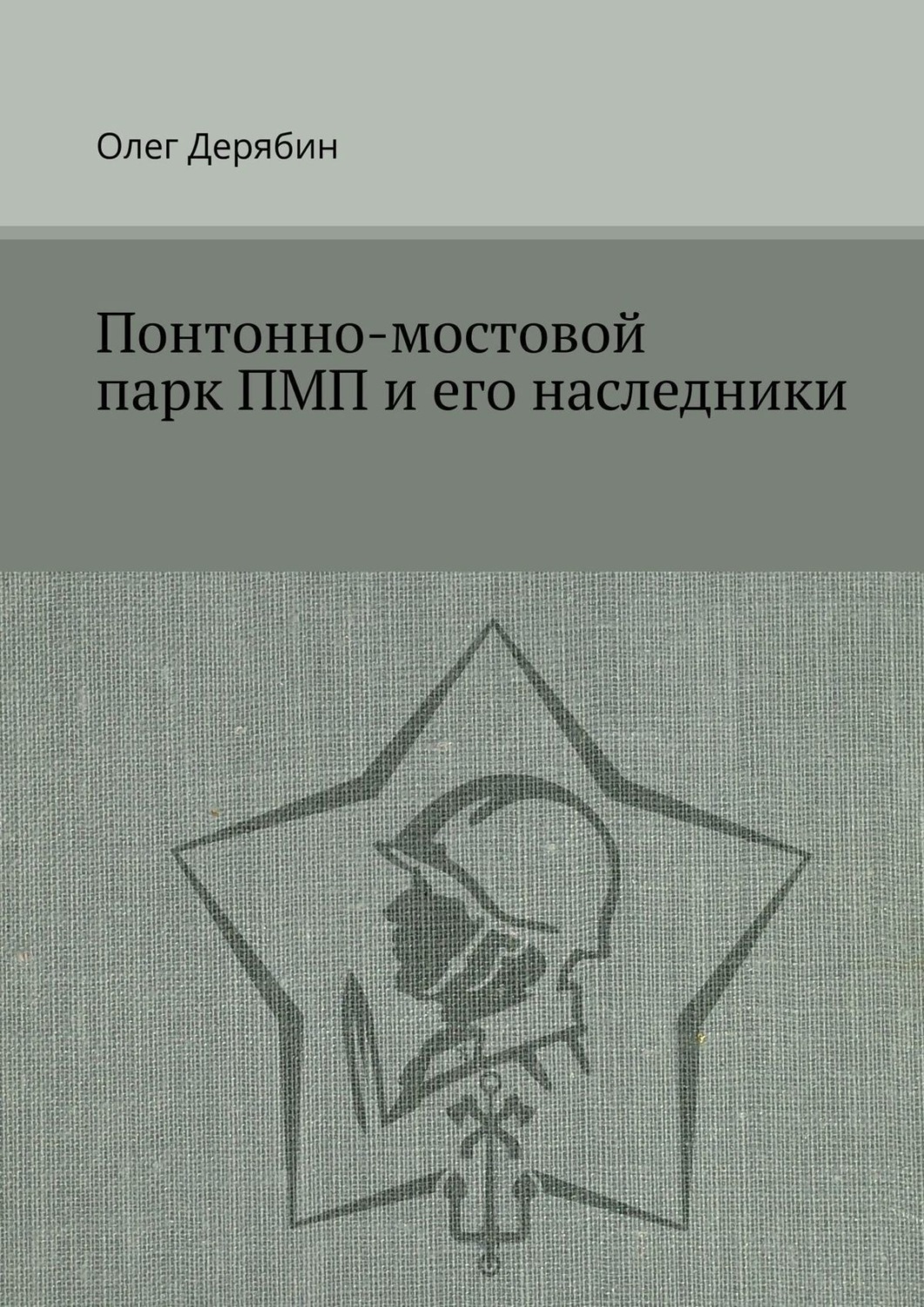 Обложка книги «Понтонно-мостовой парк ПМП и его наследники»