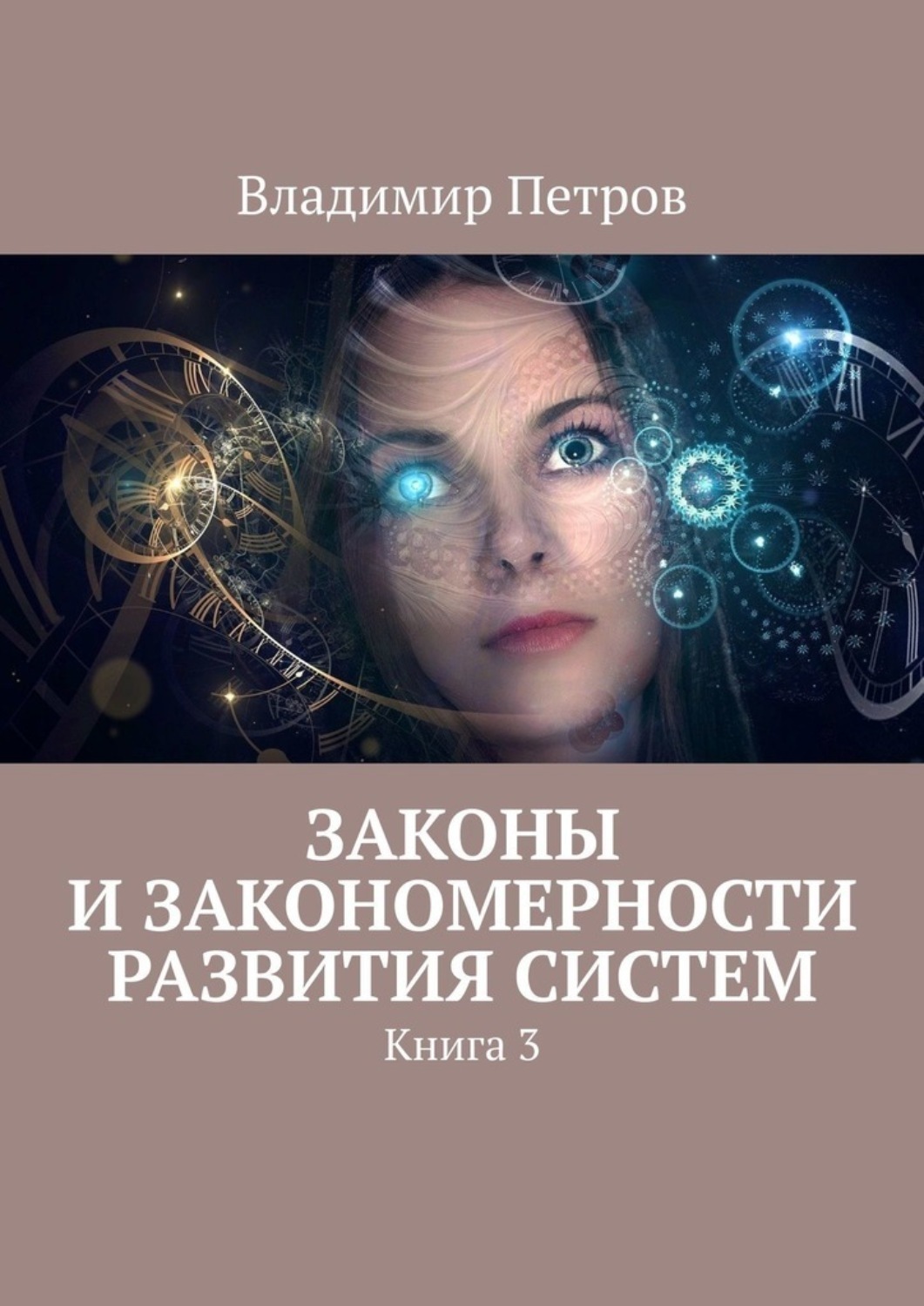 Обложка книги «Законы и закономерности развития систем. Книга 3»