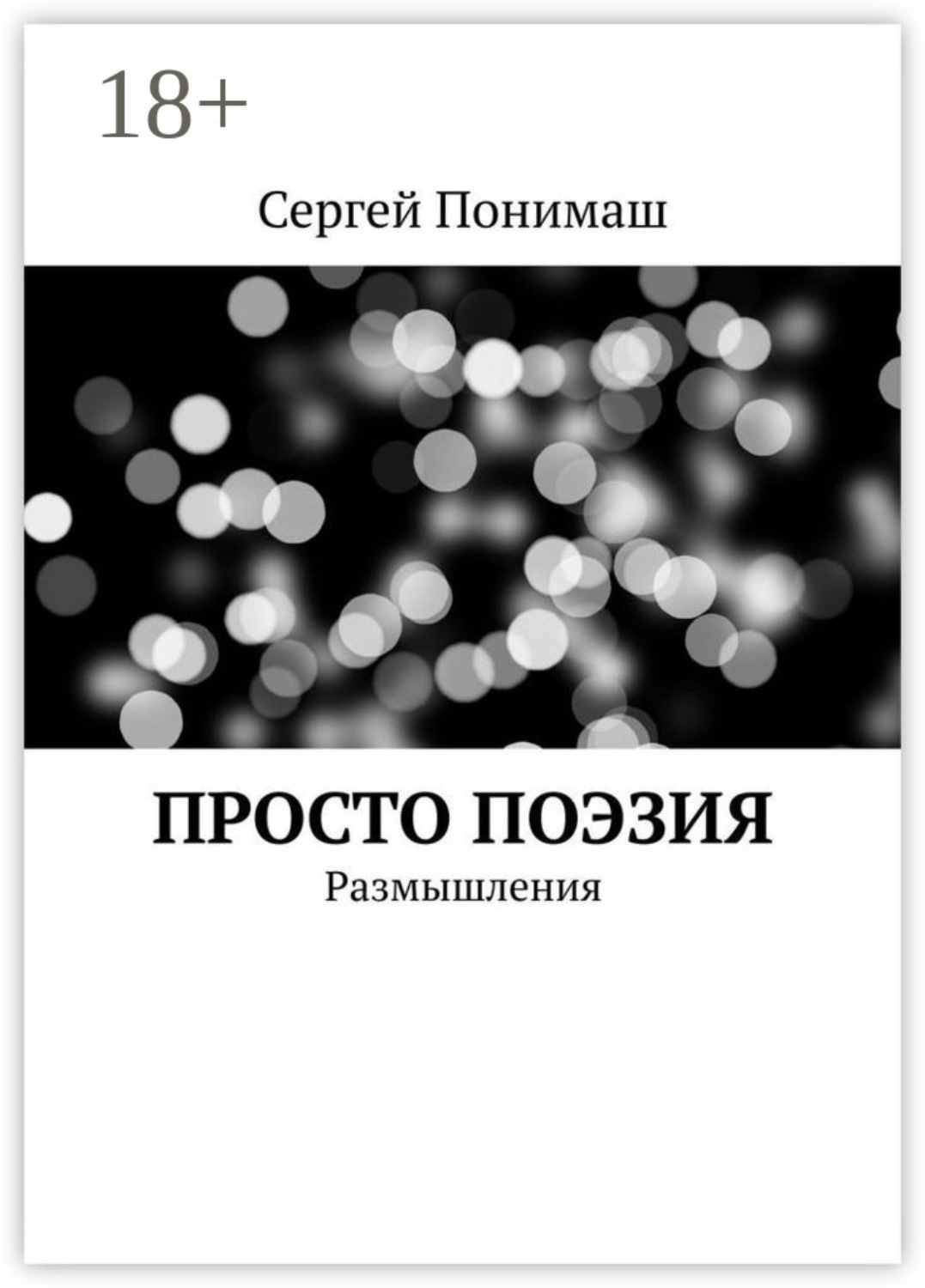 Обложка книги «Просто поэзия. Размышления»