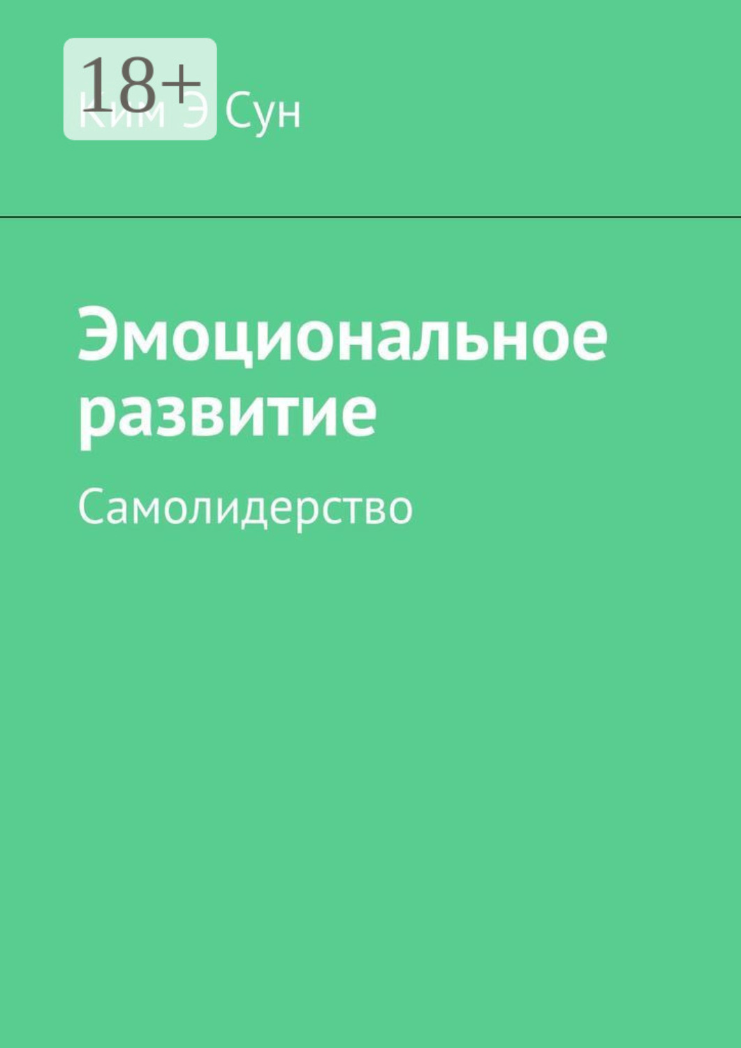 Обложка книги «Эмоциональное развитие. Самолидерство»