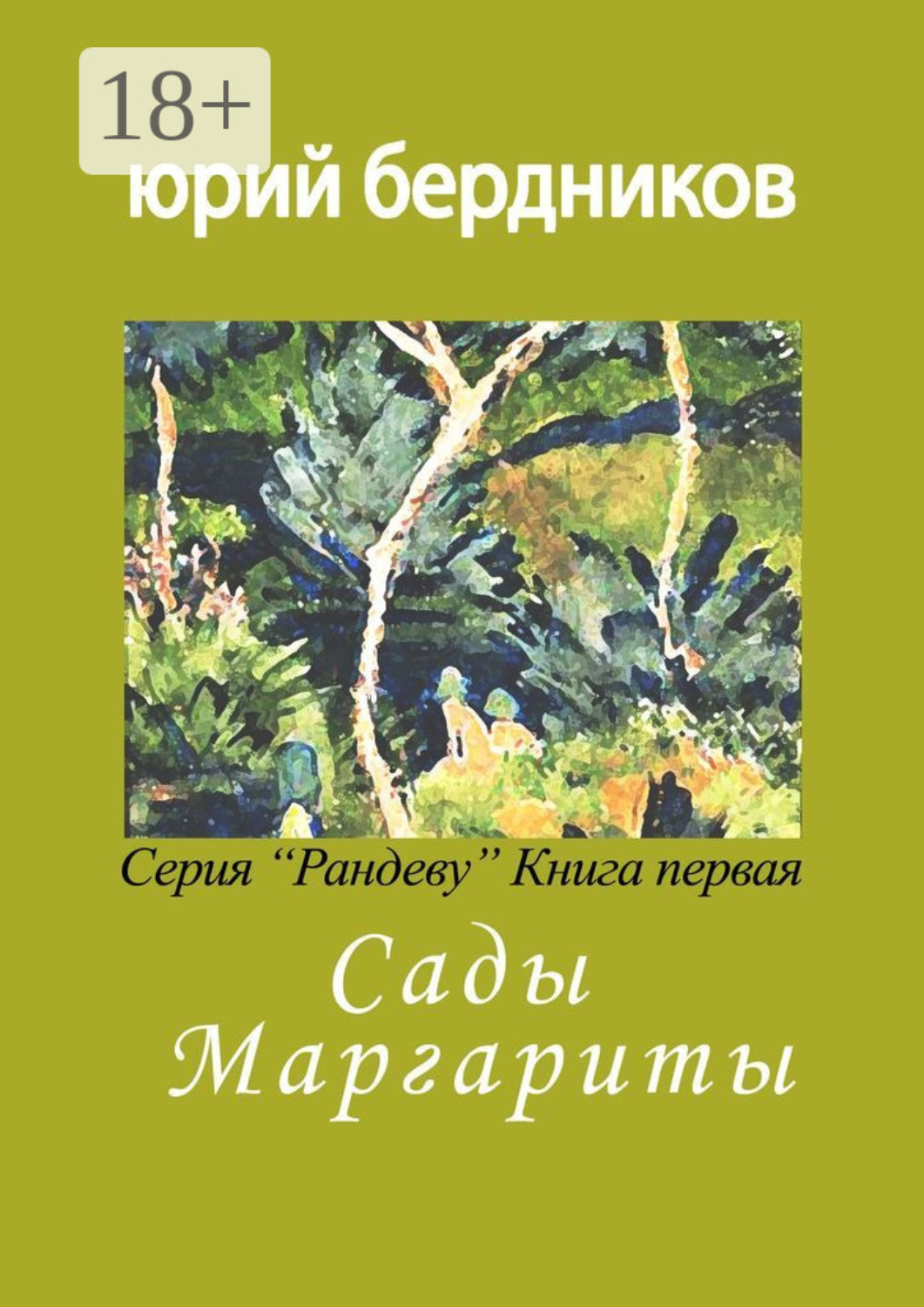 Обложка книги «Сады Маргариты. Серия «Рандеву». Книга первая»