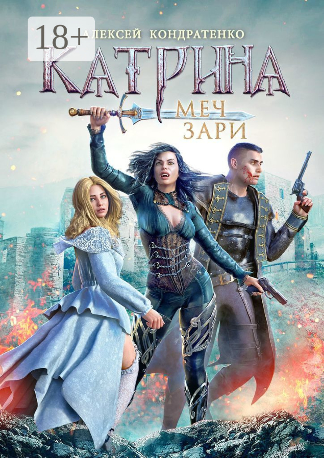 Обложка книги «Катрина: Меч зари»