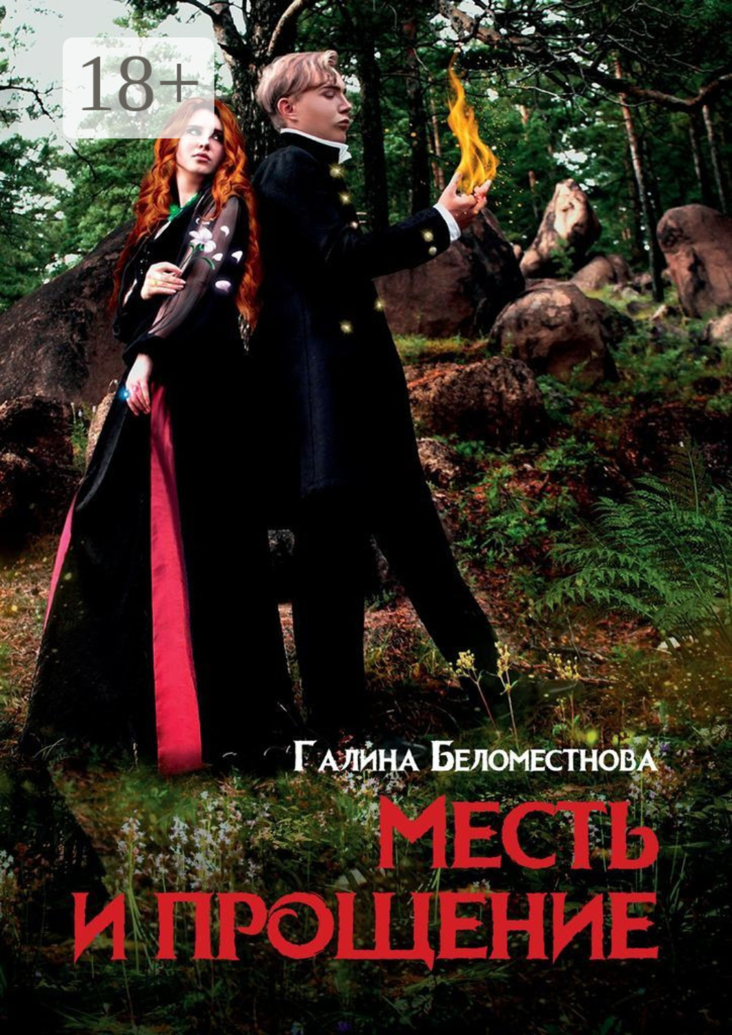 Обложка книги «Месть и прощение. Фантастический роман»