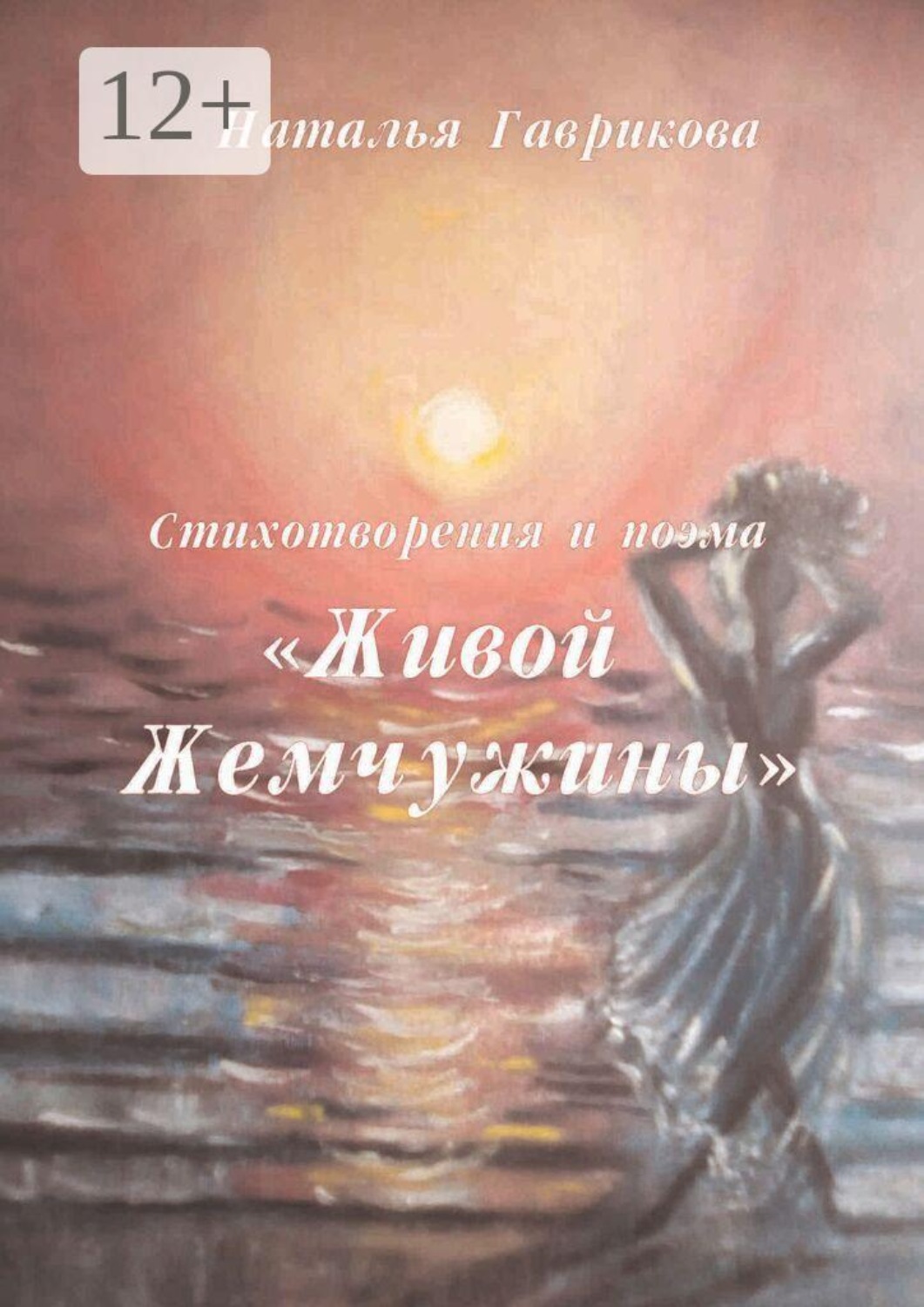 Обложка книги «Стихотворения и поэма «Живой жемчужины»»