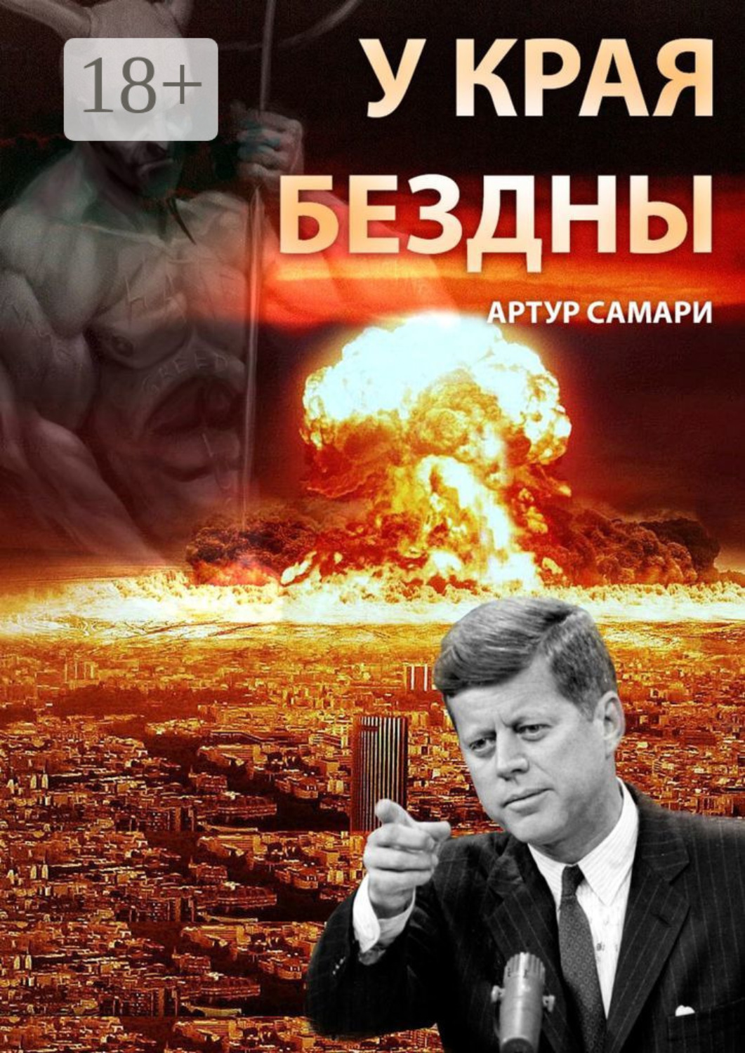 Обложка книги «У края бездны»