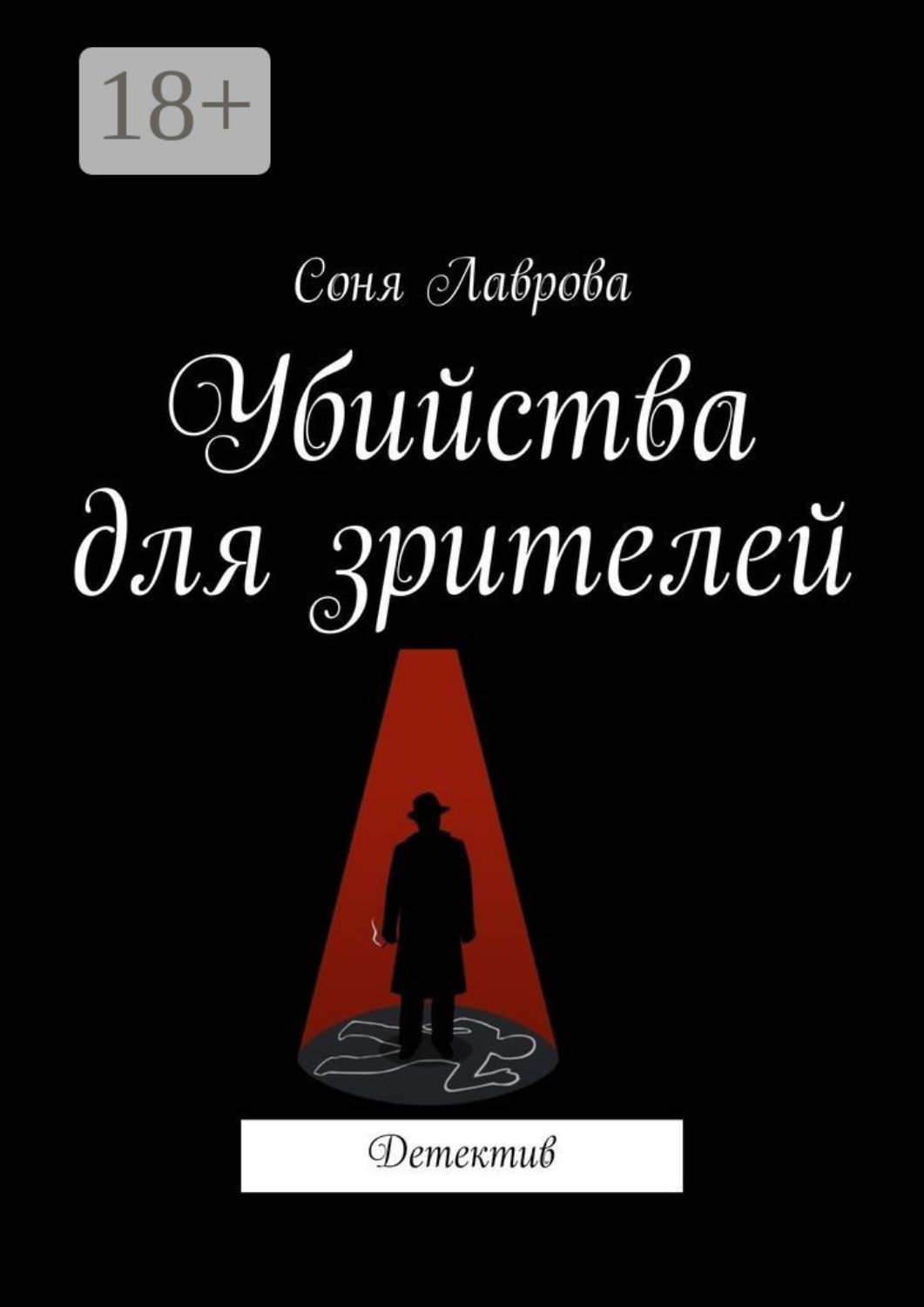 Обложка книги «Убийства для зрителей. Детектив»