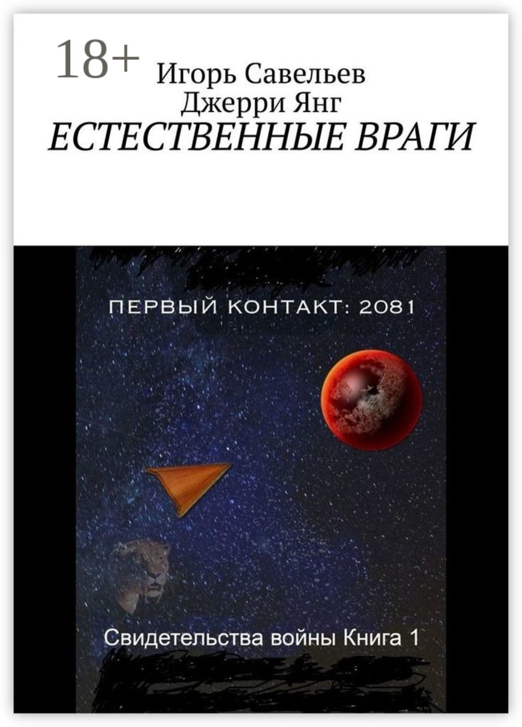 Обложка книги «Естественные враги»