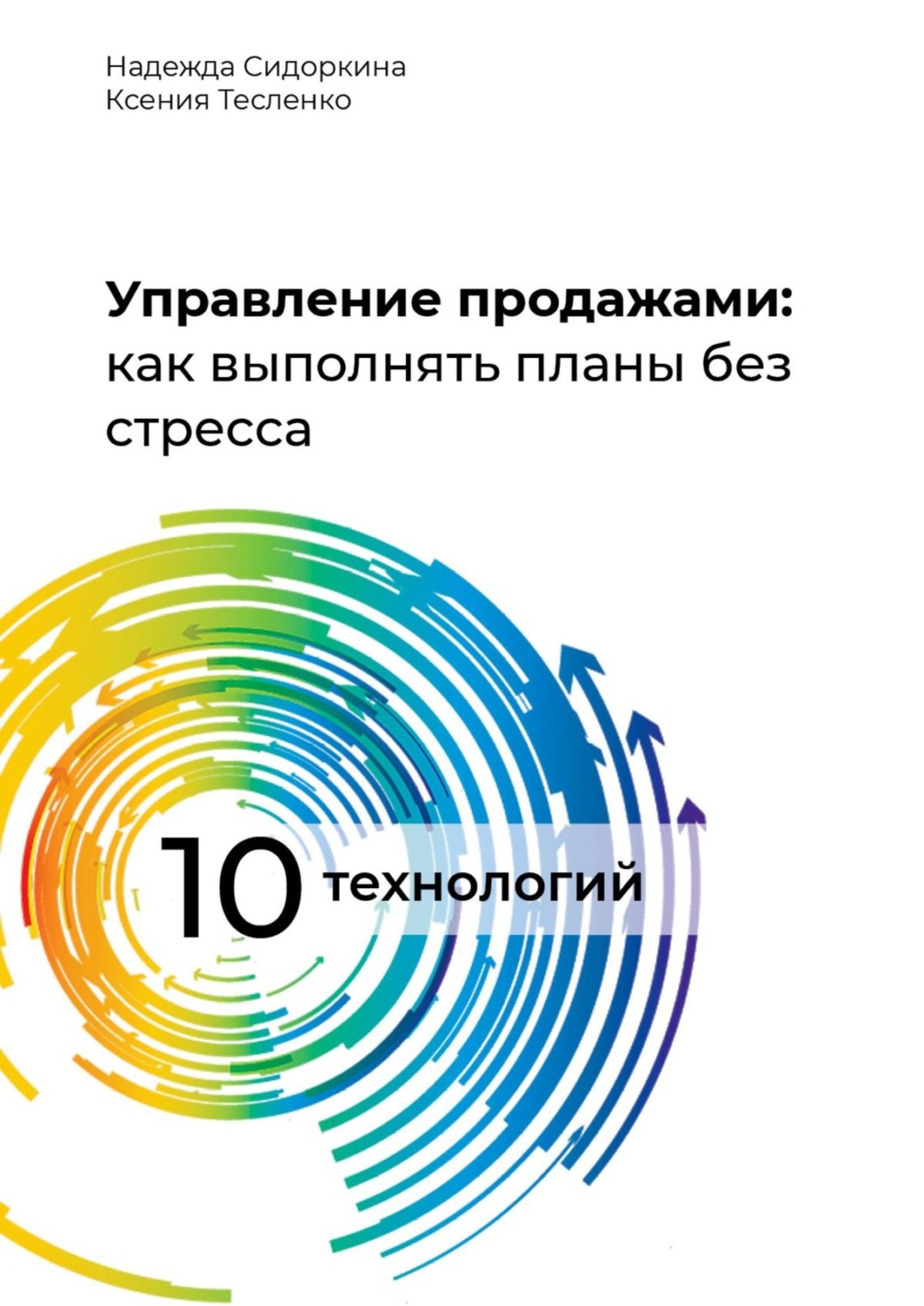 Обложка книги «Управление продажами: как выполнять планы без стресса»