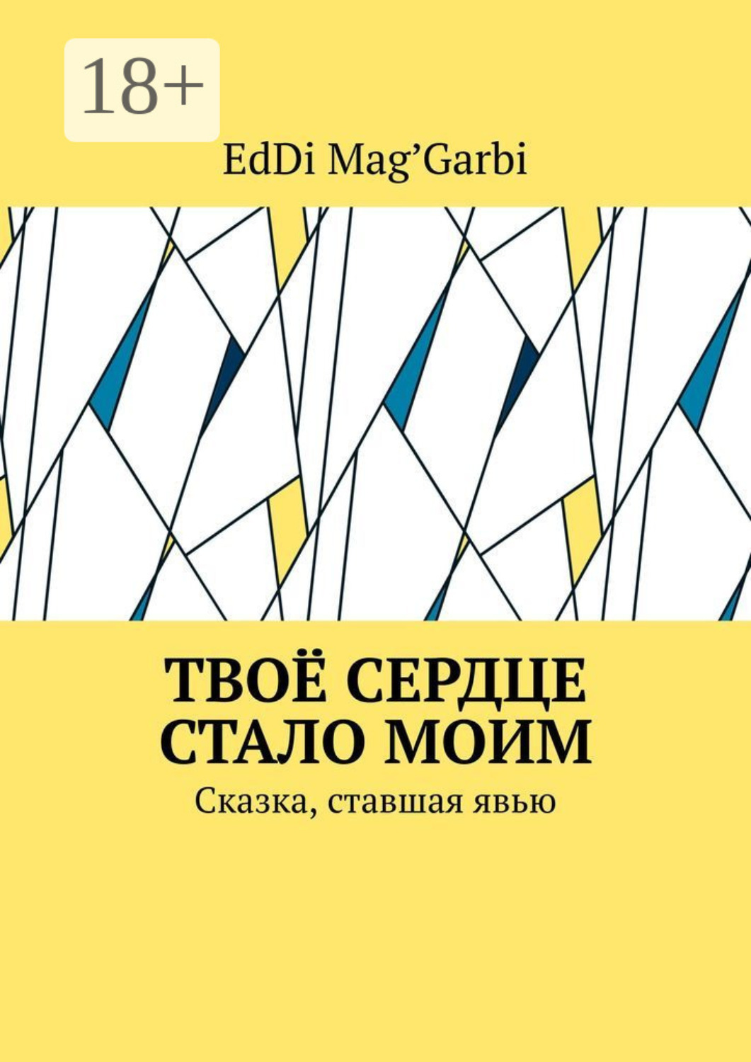 Обложка книги «Твоё сердце стало моим. Сказка, ставшая явью»