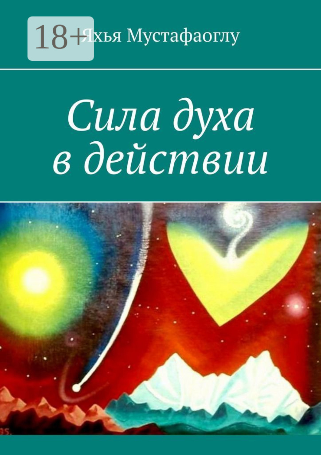 Обложка книги «Сила духа в действии»