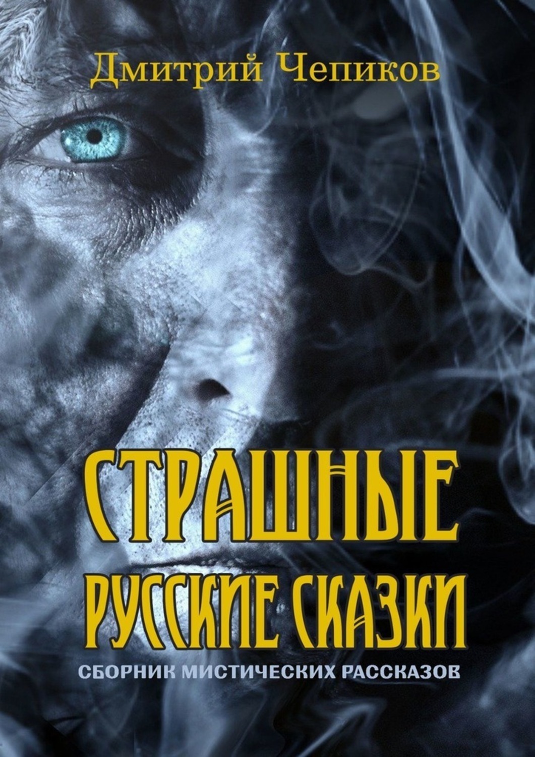Обложка книги «Страшные русские сказки»