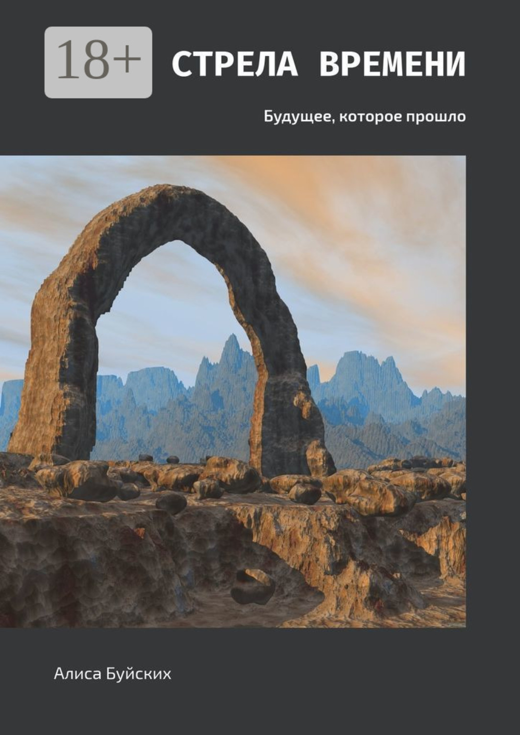 Обложка книги «Стрела времени. Будущее, которое прошло»