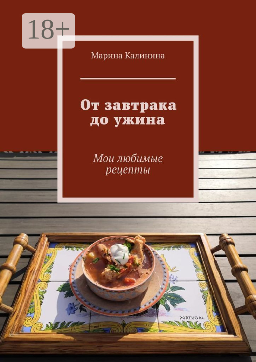 Обложка книги «От завтрака до ужина. Мои любимые рецепты»