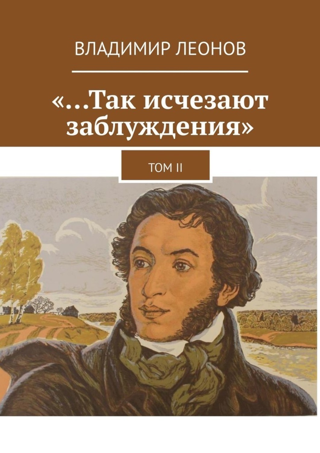 Обложка книги ««…Так исчезают заблуждения». Том II»